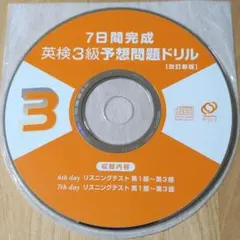 7日間完成 英検3級 予想問題ドリル 改定新版 CD