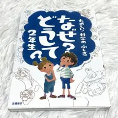 なぜ?どうして? : たのしい!科学のふしぎ 2年生