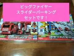 【2台セット】トミカビッグファイヤー＆コマンドステーション スライダーパーキング