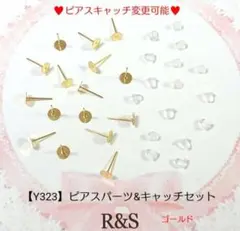 【Y323】ピアスパーツ＆キャッチセット♥ゴールド