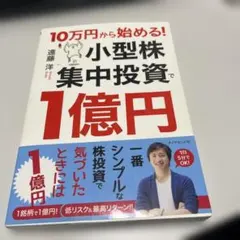 10万円から始める! 小型株集中投資で1億円