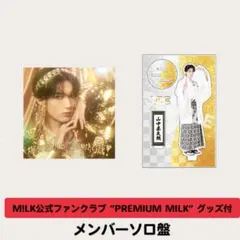 M!LK 爆裂愛してる/好きすぎて滅 プレミアムミルク限定 山中柔太朗