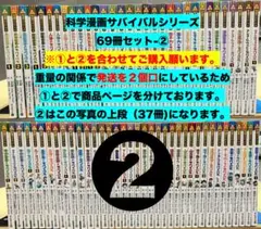 2個口発送】科学漫画サバイバルシリーズ 69冊①▶︎①・②併せてご購入