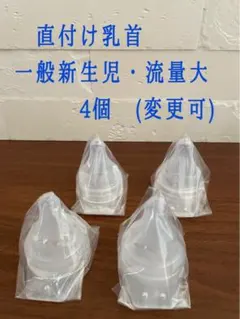 ピジョン病産院用 母乳実感 直付け乳首 一般新生児・流量大各2，4個セット
