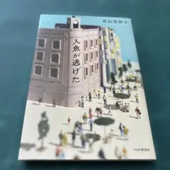 人魚が逃げた