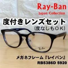 【度付レンズセット】レイバン メガネフレーム RB5386D 5920