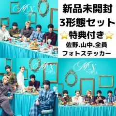 M!LK M!X 新品未開封 セット 初回 佐野勇斗 山中柔太朗 吉田仁人