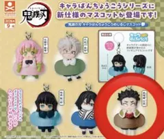 鬼滅の刃 キャラばんちょうこうめじるしマスコット参 ガチャ