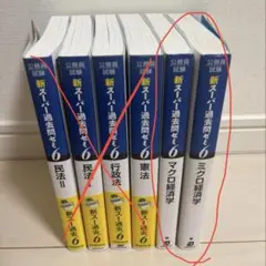 新スーパー過去問ゼミ6 ミクロ マクロ