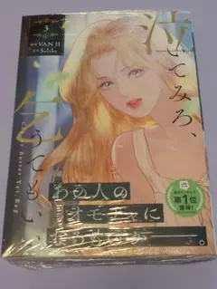 泣いてみろ、乞うてもいい　３巻