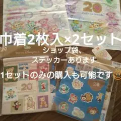 東京ディズニーシー Duffy 20周年記念 巾着2枚セット×2 【オマケ付き】