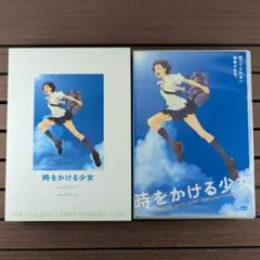 時をかける少女 DVD