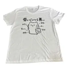 メッセージTシャツ おもしろTシャツ ホワイト L 猫 男女兼用 半袖
