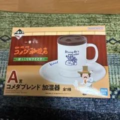 一番くじ コメダ珈琲 A賞 コメダブレンド加湿器