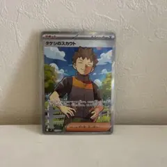 タケシのスカウト SR SV9 バトルパートナーズ 123/100