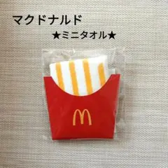 マクドナルド フライドポテトタオル ミニタオル タオルハンカチ 非売品