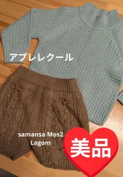 アプレレクール ニット ニットパンツセット