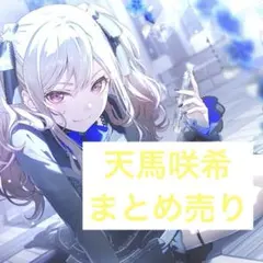 プロセカ　天馬咲希　まとめ売り