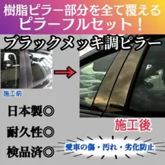 セレナC26型【A&S製】艶消しマットブラックピラー 4枚セット - メルカリ