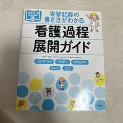 実習記録の書き方がわかる 看護過程展開ガイド ヘンダーソン、ゴードン