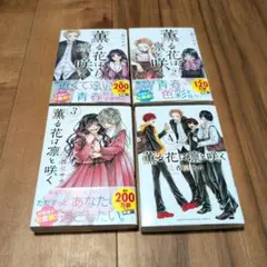 薔薇な花は夢と咲く 1-4巻セット