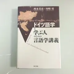 ドイツ語学を学ぶ人のための言語学講義 = Einführung in die …