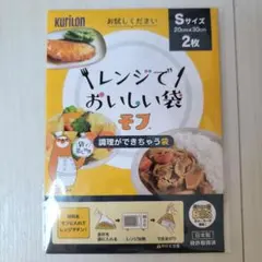 ☆クリロン化成☆レンジでおいしい袋 モフ☆Sサイズ 2枚入☆