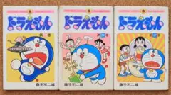 【送料込・匿名配送】ドラえもん　13、34、37巻　藤子不二雄　小学館