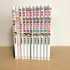 ねえ、ぴよちゃん 11冊セット 初版多数（11巻欠品・2巻カバーなし）