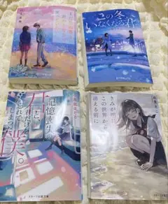 小説 4冊セット
