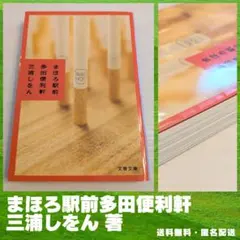 ⭐やや傷あり⭐　まほろ駅前多田便利軒 三浦しをん 文春文庫