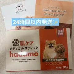 犬用 肌ケア メディカルスティック hadamo 29本 - メルカリ