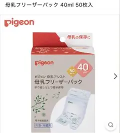 pigeon 母乳フリーザーパック 40ml