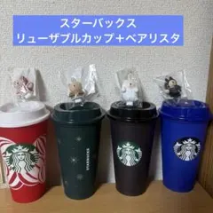 スターバックス　リューザブルカップ＋ベアリスタ　セット