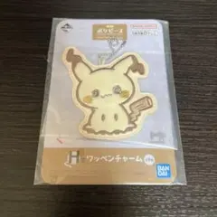 ミミッキュ【ポケピース】一番くじ　H賞ワッペンチャーム