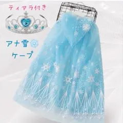 ★新品★アナ雪　エルサ　ケープ　ティアラ付き　ディズニープリンセス