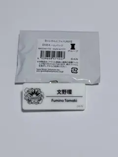 文野環 ネームバッジ