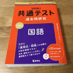 2026年版 共通テスト過去問研究 国語 赤本 書き込みなし