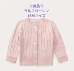 【美品】ラルフローレン ニット 長袖 カーディガン ピンク 18M 女 綿100