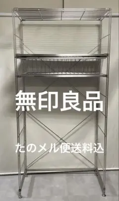 無印良品　ステンレスユニットシェルフ　ステンレス棚セット　ワイド　大　バスケットのサムネイル