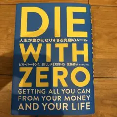 DIE WITH ZERO 人生が豊かになりすぎる究極のルール　カバー付き