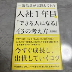 【書籍】入社1年目「できる人になる」43の考え方