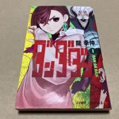 【初版】ダンダダン1 巻