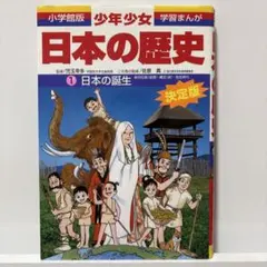 少年少女日本の歴史 第1巻 (日本の誕生)