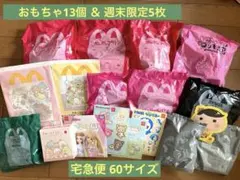 【マック】おもちゃ13個＆週末限定5枚(18点)セット