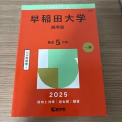 早稲田大学 商学部 2025年