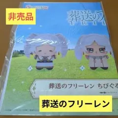 【非売品】葬送のフリーレン ちびぐるみ 販促用ポスター