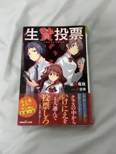 生贄投票 小説