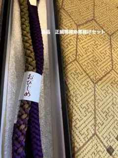 新品未使用箱入り　紫と黄緑の編み込み帯留め&帯揚げセット