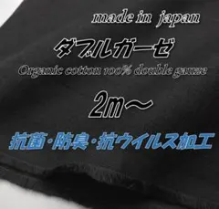 【高機能】KB62 オーガニックコットンWガーゼ 抗菌防臭/抗ウイルス 黒 2m